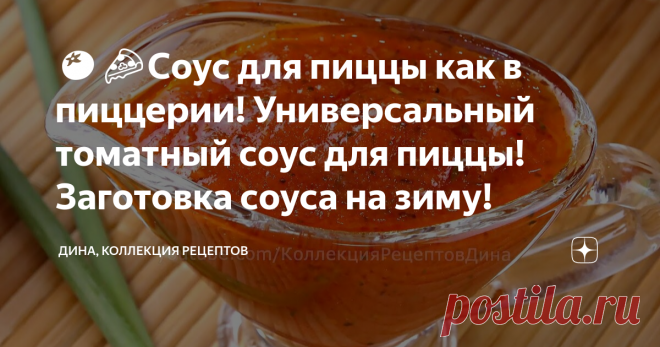 🍅🍕Соус для пиццы как в пиццерии! Универсальный томатный соус для пиццы! Заготовка соуса на зиму! Друзья мои, всем привет! С вами Дина и канал 