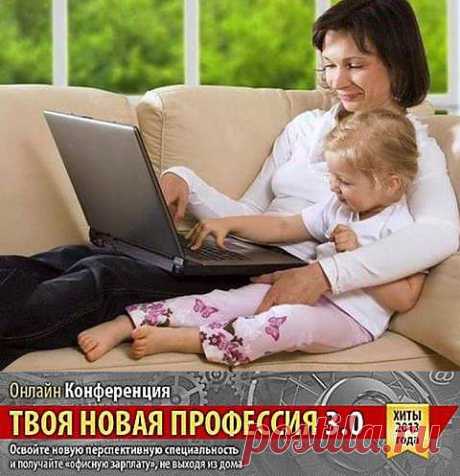 Удаленная работа через интернет 
С апреля 2013 года в Законодательстве РФ закреплено право граждан заключать трудовые договора на удаленную работу через интернет. Этот официальный документ, который защищает права и интересы граждан, подписан Президентом РФ Владимиром Путиным.
Для кого подходит работа через интернет?
Работа через интернет подходит всем. И, прежде всего, тем людям, кто по какой-то причине не может длительное время находиться в офисе или на производстве:
- молодые мамы, ухажива