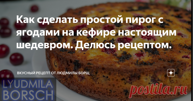 Как сделать простой пирог с ягодами на кефире настоящим шедевром. Делюсь рецептом. Очень простой, быстрый и бюджетный рецепт пирога с вишней. Это рецепт пирога, который понравится всей семье! Быстрый, простой рецепт, осилит даже новичок, а для хозяйки  настоящая палочка выручалочка. Вишня придает этому пирогу приятную кислинку. Можно приготовить с замороженными ягодами или свежими. Готовится из минимума продуктов, а получается настоящий шедевр. Рекомендую приготовить это о...