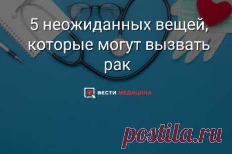 5 неожиданных вещей, которые могут вызвать рак Впрочем, авторы большинства исследователей уверяют, что немаловажным в профилактике рака является правильное питание, здоровый образ жизни и достаточный уровень физической активности.