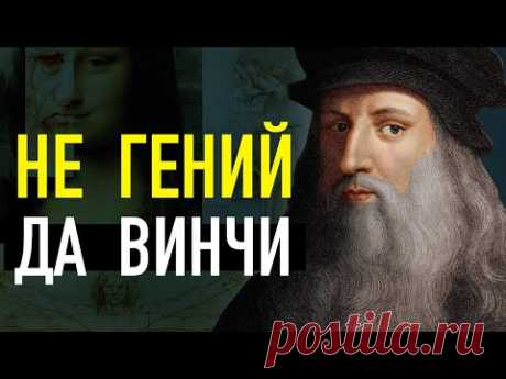(НЕ)ГЕНИЙ Леонардо да Винчи. Реальная история самого известного художника