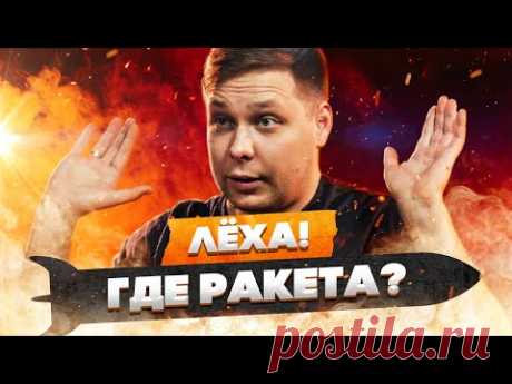 Лёха, где ракета?! Отвечаю. Подкасты Амперки