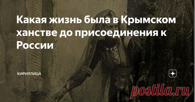Какая жизнь была в Крымском ханстве до присоединения к России Это мусульманское государство, столетиями беспокоившее Россию на южных рубежах, возникло после развала Золотой Орды. Вследствие борьбы местной знати, которая продлилась 20 лет, возникло новое Крымское ханство под управлением основателя династии Гиреев хана Хаджи I Гирея.
Династия Гиреев правила ханством все 300 лет существования государства и очень гордилась тем, что ведет свою родословную от