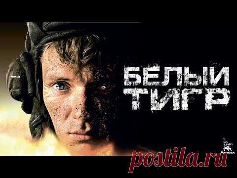 Белый Тигр 4К (военный, реж. Карен Шахназаров, 2012 г., с субтитрами) - YouTube