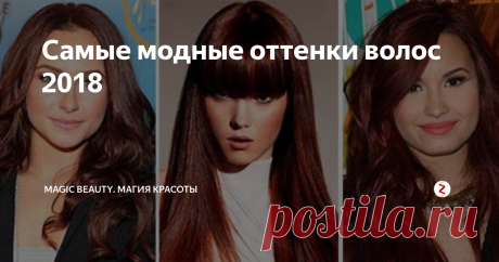 Самые модные оттенки волос 2018 2018 год радует огромным разнообразием и отсутствием единого тренда! Вы хотите быть яркой и заметной - прекрасно! А может наоборот вам по душе спокойная и элегантная естественность? Нет ничего проще. Этот год никого не загоняет в тесные рамки однообразия и одной модной тенденции, он предоставляет нам возможность быть неповторимой и невероятно стильной . Чтобы в этом убедиться смотрите вторую часть