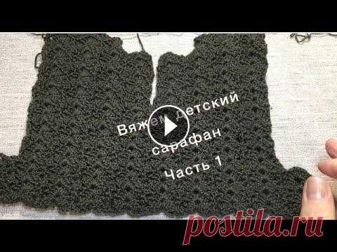 ВЯЖЕМ ДЕТСКИЙ САРАФАН крючком. 1 часть. ВЯЖЕМ ДЕТСКИЙ САРАФАН крючком. 1 часть....