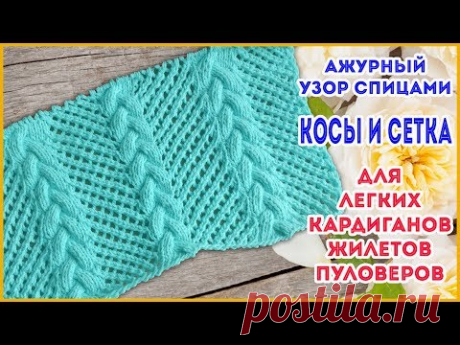 Узор спицами Красивые ажурные косы и сетка для легких летних кардиганов и пуловеров