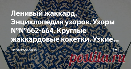 Ленивый жаккард. Энциклопедия узоров. Узоры №№662-664. Круглые жаккардовые кокетки. Узкие клинья. Взаимозаменяемость Здравствуйте. 3 схемы для вязания свитеров/кофточек/ пуловеров с круглыми кокетками ленивым жаккардом угловым вязанием. Или зигзагом, или паркетом, или шевроном - названий много, смысл один. Называйте как хотите.  Перед началом вязания свяжите образец на несколько клиньев, ну хотя бы на 2. Как вязать - можно посмотреть здесь. Это схемы узких клиньев. 
Для ко...