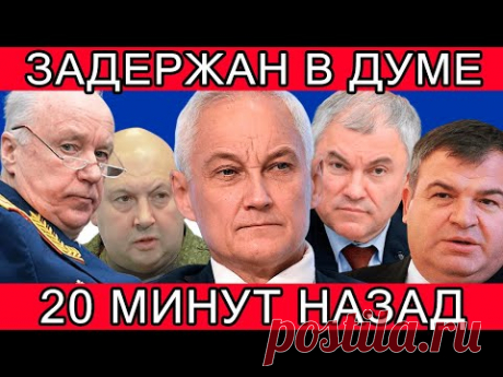 ОН ЗАМЕШАН?! СРОЧНО СООБЩИЛИ, ЧТО АНДРЕЙ БЕЛОУСОВ,ВОЛОДИН,СУРОВИКИН И АЛЕКСАНДР БАСТРЫКИН...