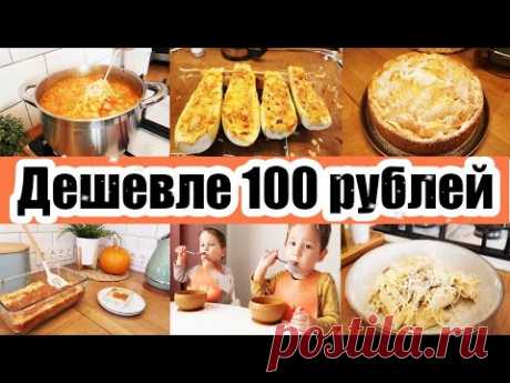5 БЛЮД НЕ ДОРОЖЕ 100 РУБЛЕЙ 😍👍😲 ◾ Экономное МЕНЮ 💵 ◾ Простые РЕЦЕПТЫ 😉🥧🥩