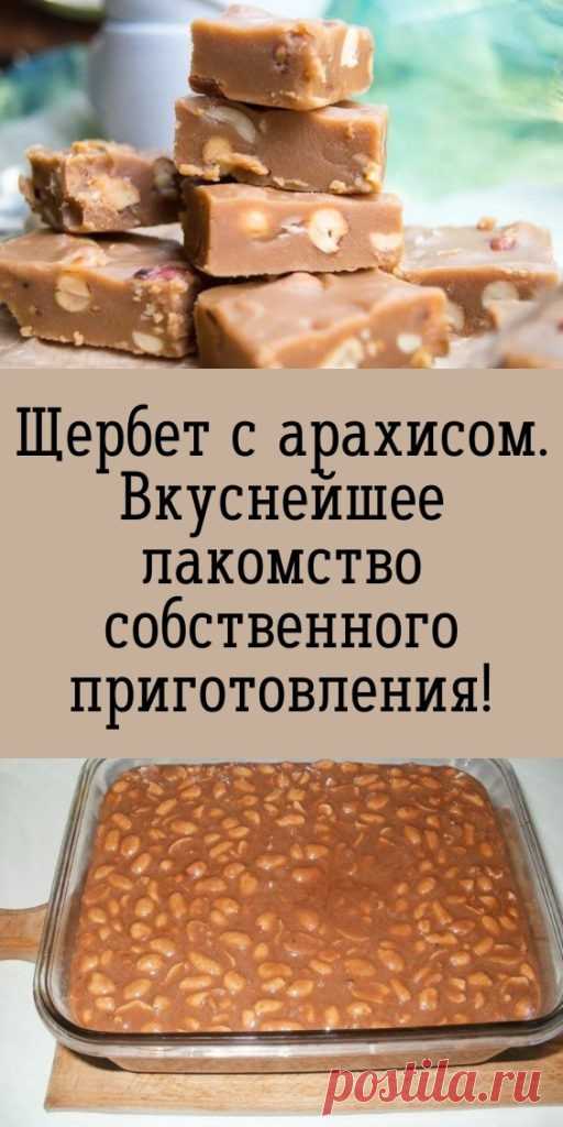 Щербет с арахисом. Вкуснейшее лакомство собственного приготовления! — My izumrud