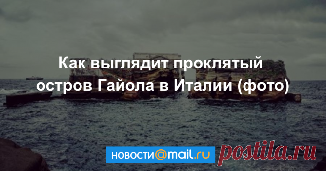 Как выглядит проклятый остров Гайола в Италии (фото) Уже много лет остров пустует.