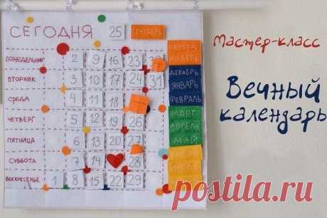 Вечный календарь: мастер-класс