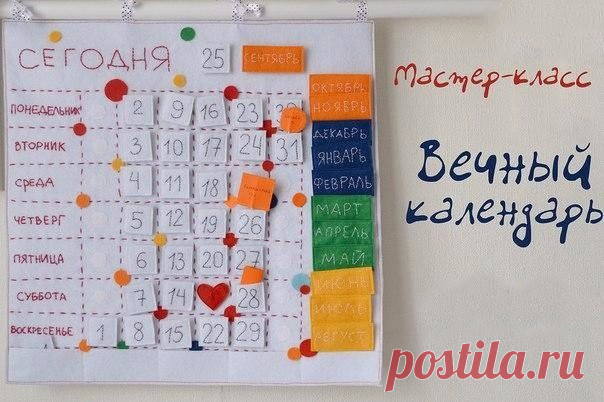 Вечный календарь: мастер-класс