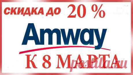 AMWAY 🔔 СКИДКА до 20% НА ПРОДУКЦИЮ ИЗ КАТЕГОРИИ "КРАСОТА И ЗДОРОВЬЕ" Ссылка на регистрацию а Амвей - https://www.amway.ru/ru/login/register/customer/abo/2028489 К 23 февраля и к 8 Марта Амвей дарит скидки на свою продукцию. Я ...