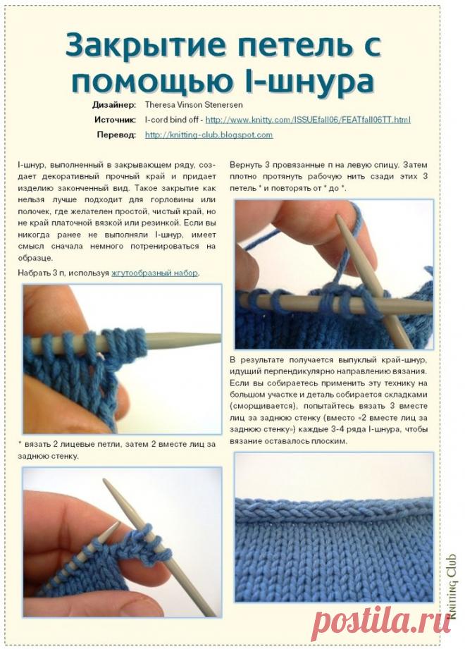 Закрытие петель с помощью i-шнура.