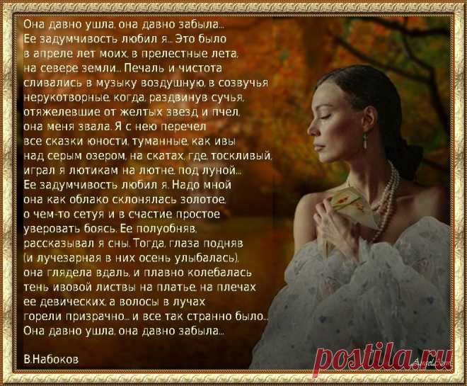 Она давно ушла,она давно забыла...
Её задумчивость любил я..

В.Набоков