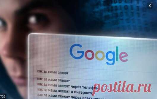 Google записывает все наши действия в интернете, как удалить эти сведения | Секреты смартфона | Яндекс Дзен