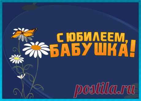 Необычная открытка с юбилеем бабушке - праздничное поздравление для лучшего настроения имениннику. Коллекция красивых открыток с юбилеем, порадуйте друзей и коллег, это бесплатно.