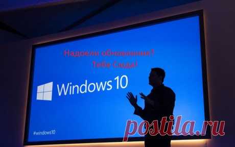 Как отключить надоедающее обновление в Windows 10? | STUDENT | Яндекс Дзен