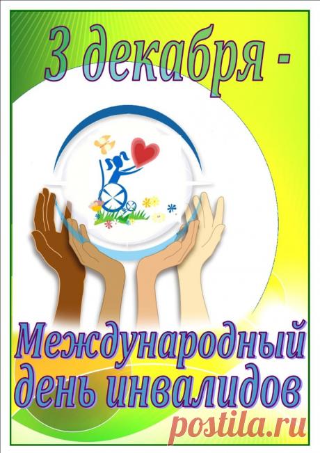 Пожелаем вам веселья,
Оптимизма и добра.
Солнышко пусть светит ярко,
Озаряет путь звезда. Открытки на День инвалидов.