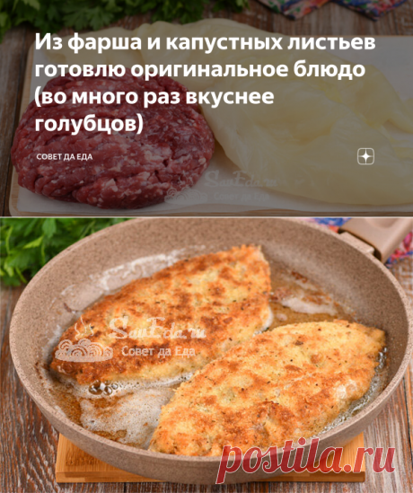 Из фарша и капустных листьев готовлю оригинальное блюдо (во много раз вкуснее голубцов) | Совет да Еда | Дзен
