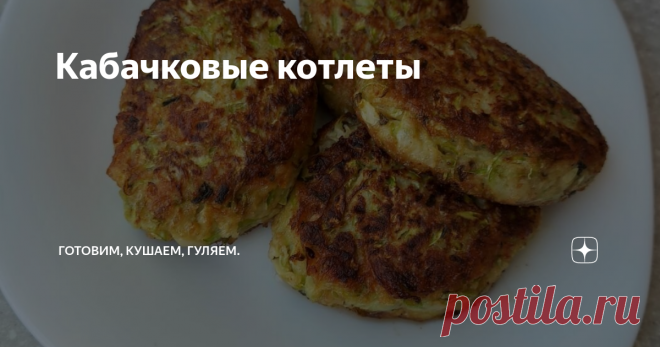 Кабачковые котлеты
