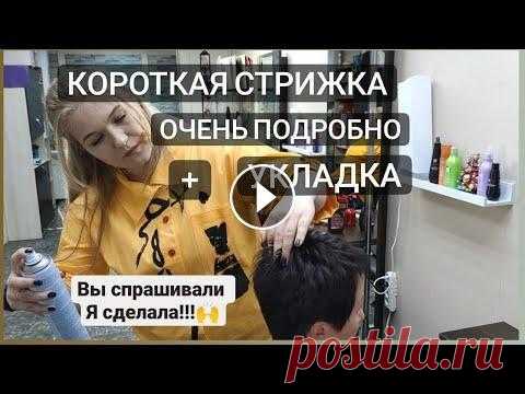 Женская короткая стрижка / Самое подробное видео + Укладка коротких волос В этом видео я покажу для вас короткую стрижку на торчащих волосах и особое внимание уделю укладке! Приятного просмотра! Подписывайтесь на нас на кана...