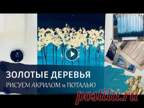 АБСТРАКТНАЯ КАРТИНА акрилом с поталью / Бесплатный видео урок по интерьерной живописи. #абстракция #поталь #золочениеАбстрактная картина акрилом с поталью - это современное направление в интерьерной живописи. Мы с вами будем рисовать эфф...