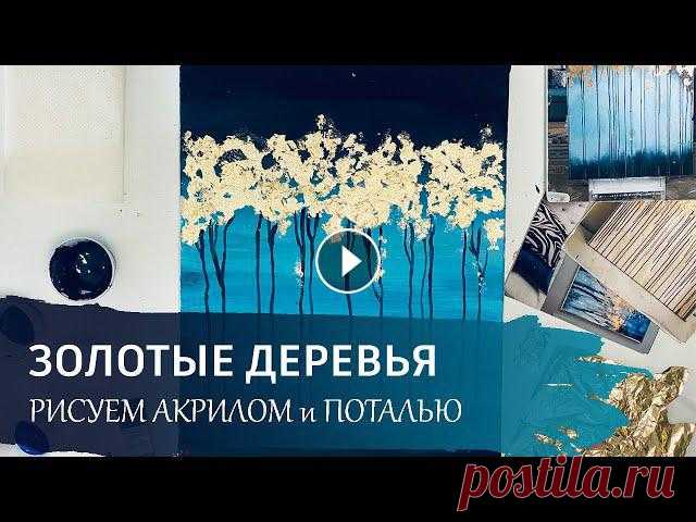 АБСТРАКТНАЯ КАРТИНА акрилом с поталью / Бесплатный видео урок по интерьерной живописи. #абстракция #поталь #золочениеАбстрактная картина акрилом с поталью - это современное направление в интерьерной живописи. Мы с вами будем рисовать эфф...
