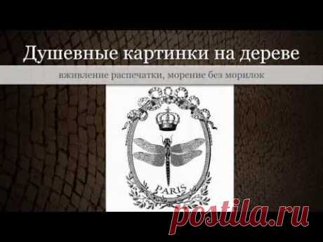 Декупаж. Как подготовить картинку для вживления распечатки