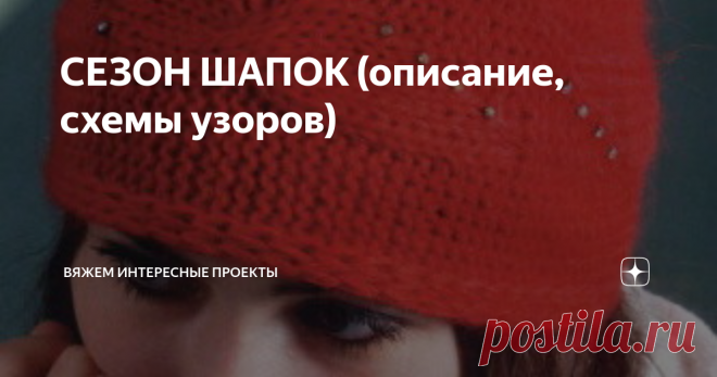 СЕЗОН ШАПОК (описание, схемы узоров) Шапочка-кубанка
Вам потребуется: 100 г. пряжи «ANGORA» красного цвета, спицы № 5, крючок №2.
Описание вязания шапочки:
Соединить пряжу в две нити, набрать 26 петель на спицы № 5 и вязать тулью шапочки в поперечном направлении. По центру расположить узор «Листочки» (схема 1), а по краям вязать дорожки со снятыми петлями (схема 2). Повторить раппорт узора 3 раза. Все петли закрыть. Связать крючком