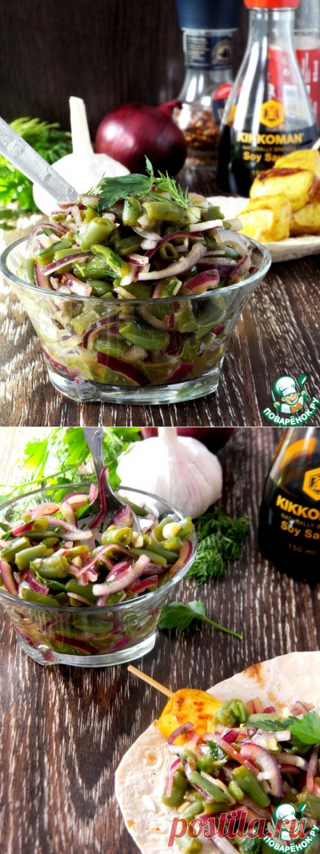 Салат со стручковой фасолью и луком - кулинарный рецепт