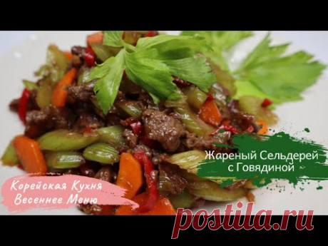 Жареный Сельдерей с Говядиной Рецепт Stir-fried Celery with Beef Recipe 셀러리고기볶음 만들기
