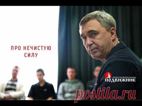 Про нечистую силу. Лекция 02.02.18 - YouTube