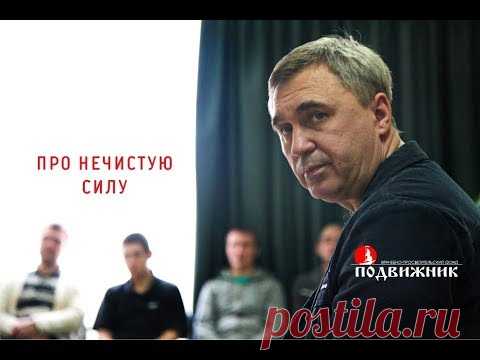 Про нечистую силу. Лекция 02.02.18 - YouTube