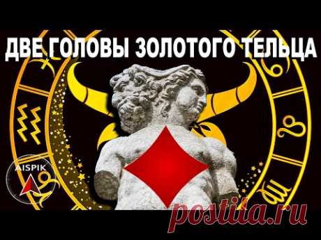 Вот кто такой ЯХВЕ на самом деле! АПОФЕОЗ через МАТЕРИАЛЬНЫЕ ЦЕННОСТИ