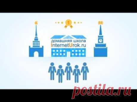 Домашняя школа InternetUrok | Онлайн-образование 1-11 классы. С возможностью зачисления