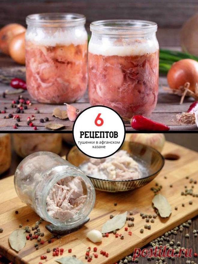 Домашняя тушенка в афганском казане: 6 простых и аппетитных рецептов — MOJAKUHNJA.ru