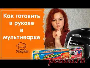 Рукав для запекания в мультиварке, режим "Выпечка": как просто и полезно готовить, примеры