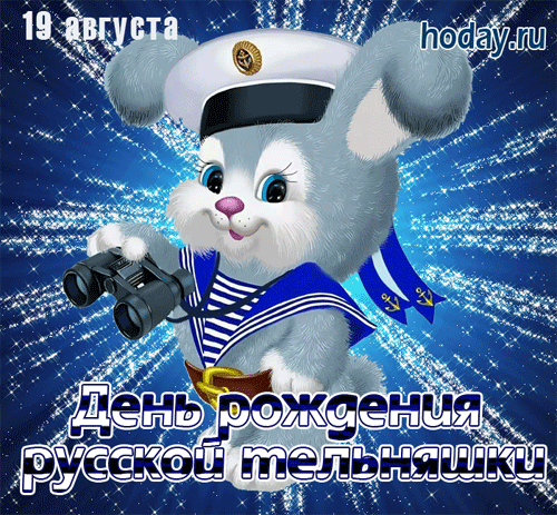 Поскорей тельняшку ты надевай,
Праздник вместе отмечать давай!
Вся Россия в тельниках – капец!
Кто придумал праздник – молодец!