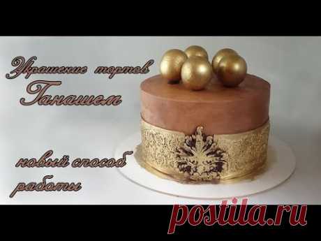 Ганаш покрытие для торта Новый метод Декор из Ганаша  How to decorate a cake with ganache