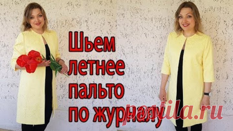 Шьем летнее пальто по журналу мод