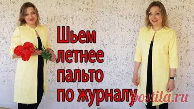 Шьем летнее пальто по журналу мод