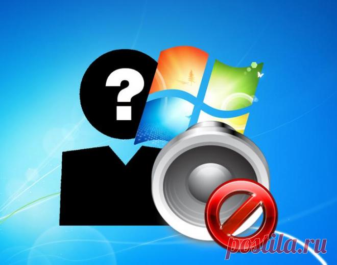 Нет звука на компьютере с ОС Windows 7. Возможные причины и способы устранения неполадок Нет звука на компьютере с ОС Windows 7? Очень многие сталкиваются с этой проблемой, и сегодня мы разберем ряд способов, которые могут исправить отсутствие звука.
Пропавший звук может быть следствием с...