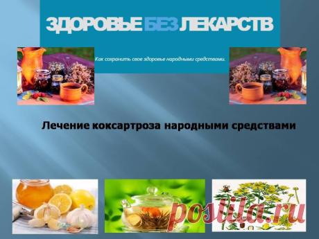 Лечение коксартроза народными средствами https://mihv.ru Лечение коксартроза народными средствами