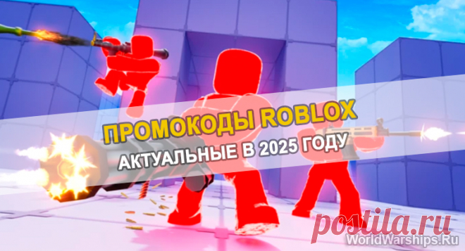 Roblox Rivals | Промокоды Май 2025