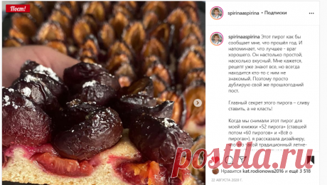 АЛЁНА СПИРИНА О ЕДЕ СО ВКУСОМ в Instagram: «Этот пирог как бы сообщает мне, что прошёл год. И напоминает, что лучшее - враг хорошего. Он настолько простой, насколько вкусный. Мне…»