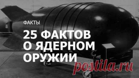 25 необычных и интересных фактов о ядерном оружии | Чёрт побери