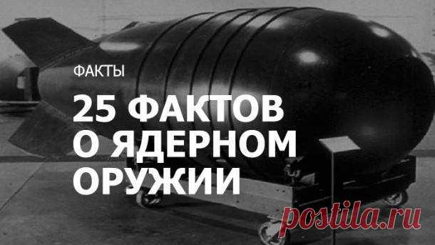 25 необычных и интересных фактов о ядерном оружии | Чёрт побери